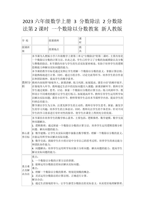 2023六年级数学上册3分数除法2分数除法第2课时一个数除以分数教案新人教版