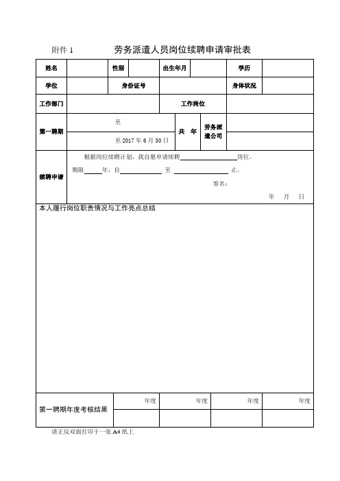 劳务派遣人员岗位续聘申请审批表