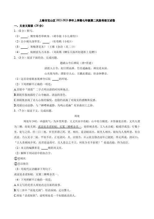 上海市宝山区2022-2023学年七年级上学期第二次段考语文试卷(含答案)