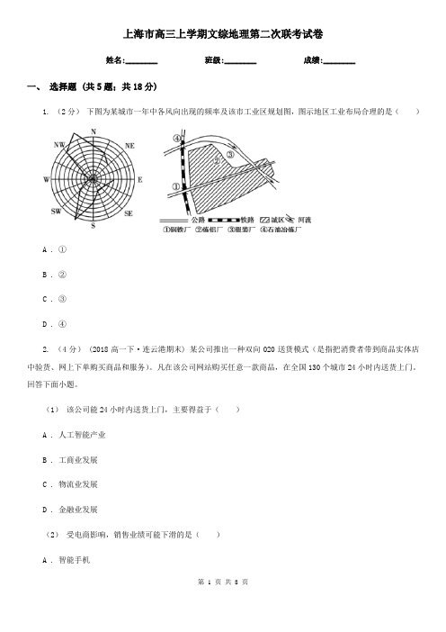 上海市高三上学期文综地理第二次联考试卷