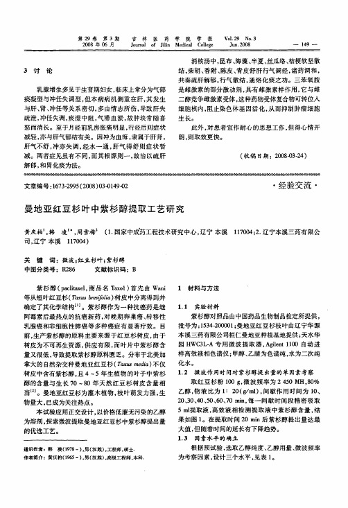 曼地亚红豆杉叶中紫杉醇提取工艺研究