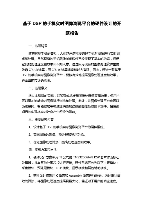 基于DSP的手机实时图像浏览平台的硬件设计的开题报告