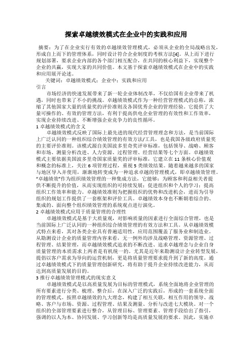 探索卓越绩效模式在企业中的实践和应用