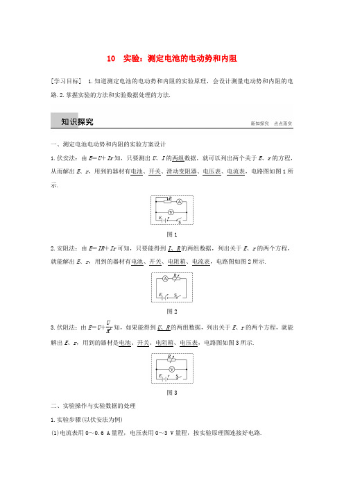 2017-2018学年高中物理 第二章 恒定电流 10 实验测定电池的电动势和内阻学案 新人教版选修