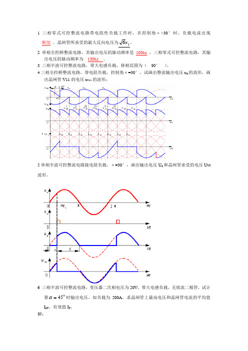 江西理工大学 电力电子技术 作业+考试 第三章复习题答案