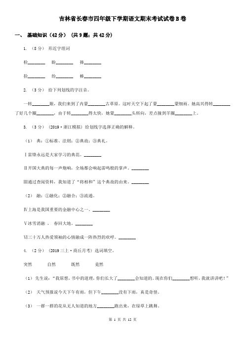 吉林省长春市四年级下学期语文期末考试试卷B卷