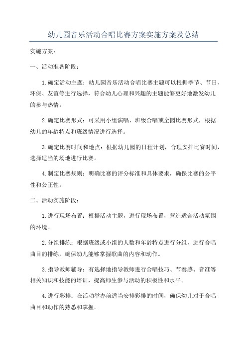 幼儿园音乐活动合唱比赛方案实施方案及总结