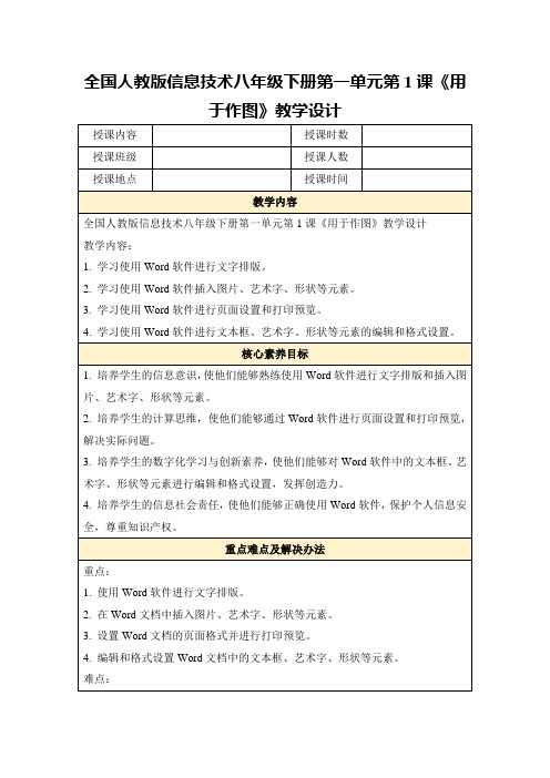 全国人教版信息技术八年级下册第一单元第1课《用于作图》教学设计