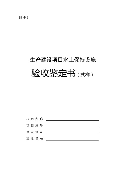 生产建设项目水土保持设施验收鉴定书(式样)