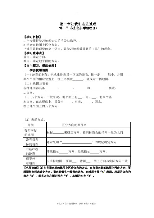 初中湘教版地理七年级上册 1.2我们怎样学地理(1) 学案