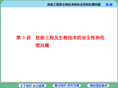 高中生物讲座 胚胎工程及生物技术的安全性和伦理问题 课件(共38张) (共35张PPT)