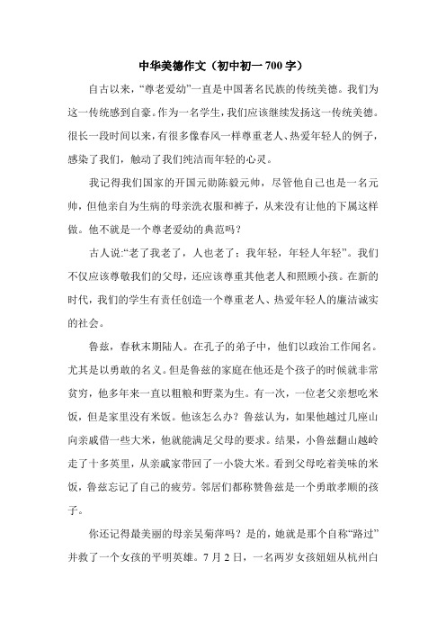 中华美德作文(初中初一700字).doc