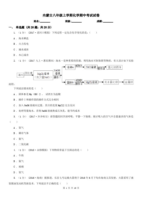 内蒙古八年级上学期化学期中考试试卷