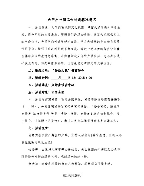 大学生社团工作计划标准范文(8篇)