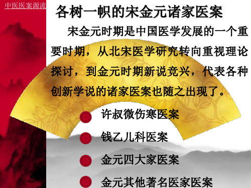 5各树一帜的宋金元诸.