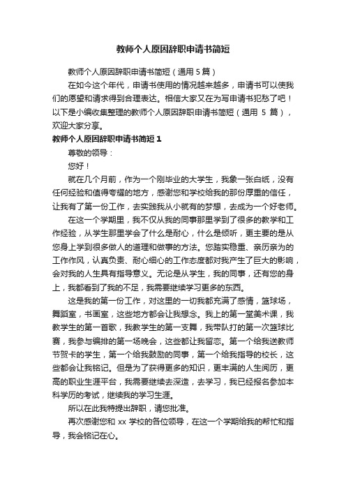 教师个人原因辞职申请书简短