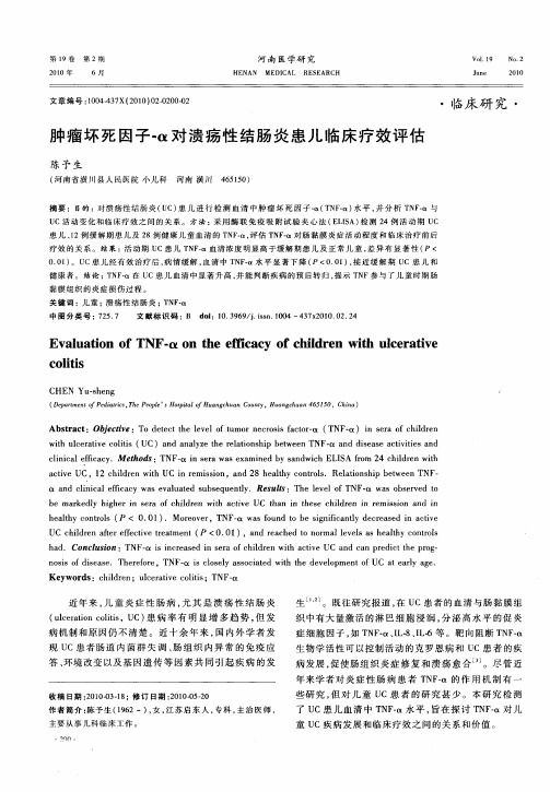 肿瘤坏死因子-α对溃疡性结肠炎患儿临床疗效评估