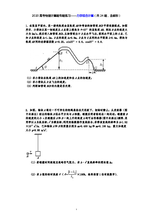 2020高考物理计算题专题练习——力学综合计算(共24题,含解析)