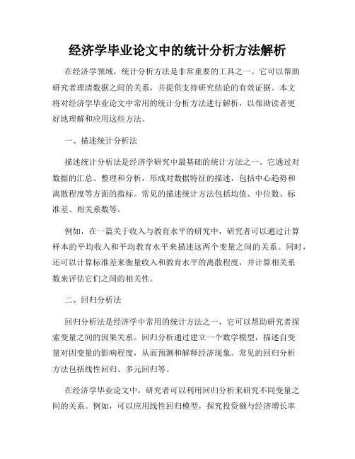 经济学毕业论文中的统计分析方法解析