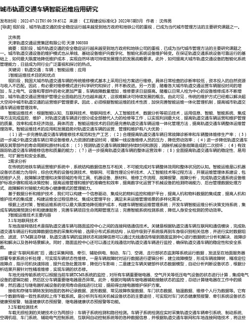城市轨道交通车辆智能运维应用研究_2
