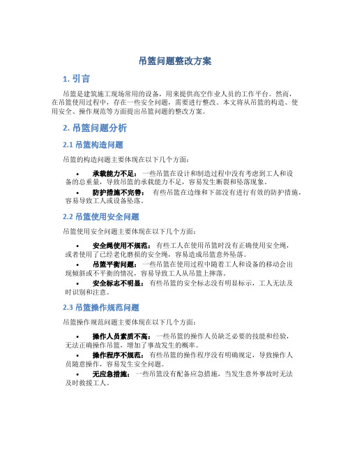 吊篮问题整改方案