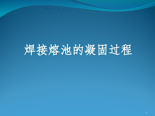 焊接熔池凝固