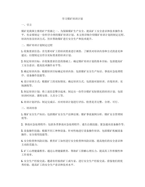 学习煤矿培训计划