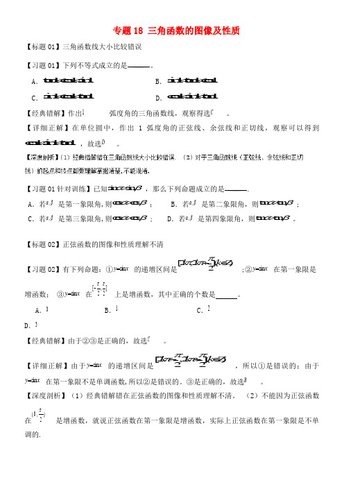 高考数学经典错题深度剖析及针对训练专题18三角函数的图像及性质(2021年整理)