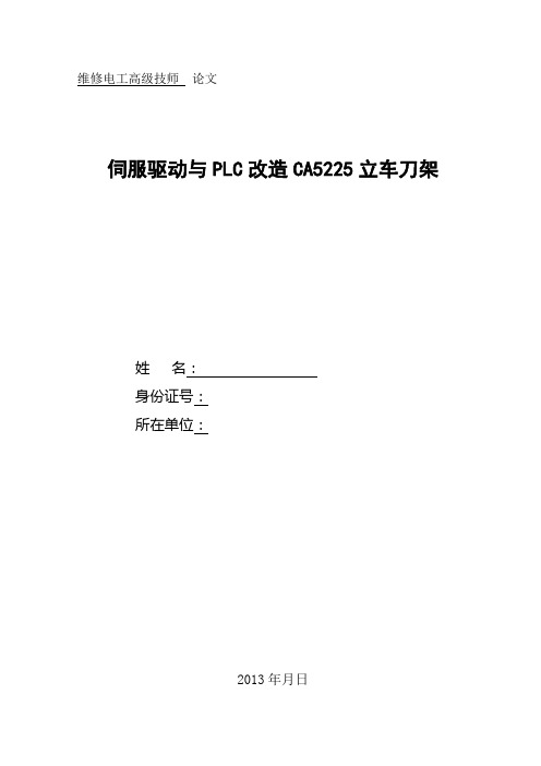 伺服驱动与PLC改造CA5225立车刀架88888