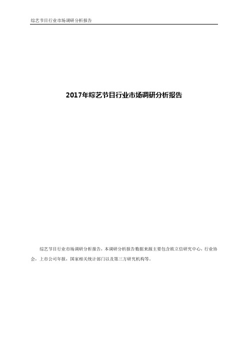 2017年综艺节目行业市场调研分析报告