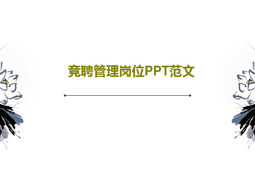 竞聘管理岗位PPT范文共33页PPT