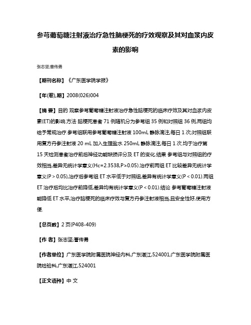 参芎葡萄糖注射液治疗急性脑梗死的疗效观察及其对血浆内皮素的影响