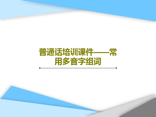 普通话培训课件——常用多音字组词PPT文档88页