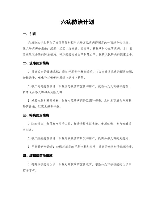 六病防治计划