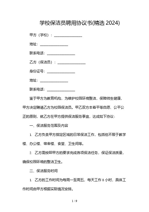 学校保洁员聘用协议书(精选2024)(2篇)