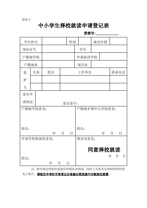 中小学生择校就读申请登记表