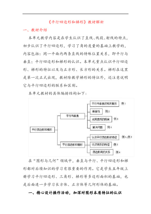 第五单元《平行四边形和梯形》教材解析 人教版数学四年级上册