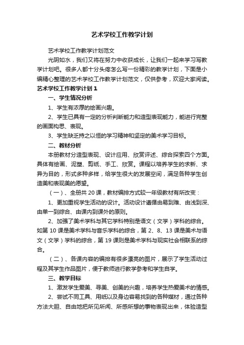 艺术学校工作教学计划