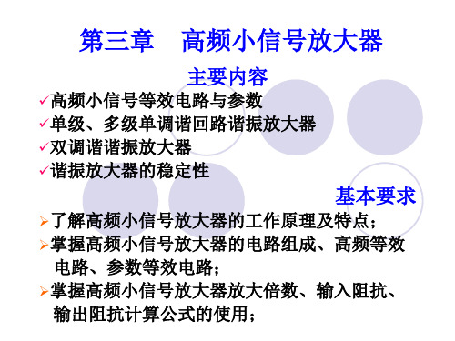 高频电子线路小信号放大器资料PPT课件