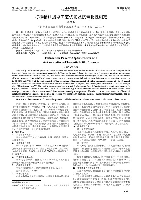 柠檬精油提取工艺优化及抗氧化性测定