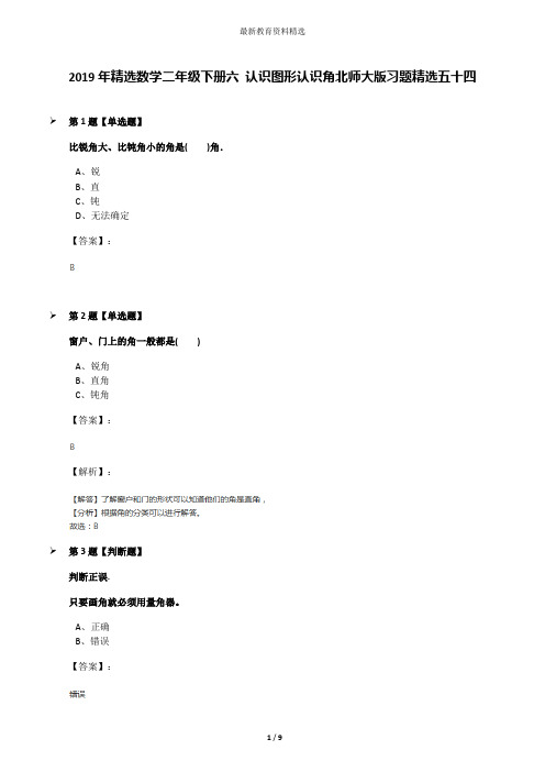 2019年精选数学二年级下册六 认识图形认识角北师大版习题精选五十四