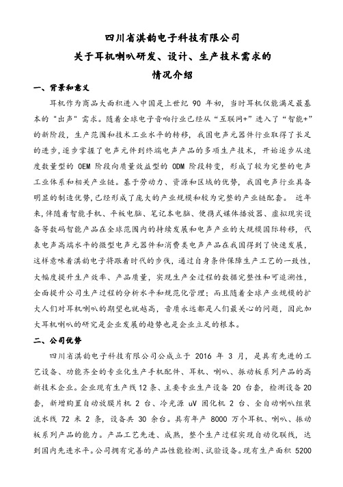 四川省淇韵电子科技有限公司 关于耳机喇叭研发、设计、生产技术需求的情况介绍 一、背景和意义