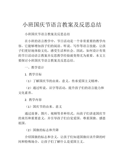 小班国庆节语言教案及反思总结