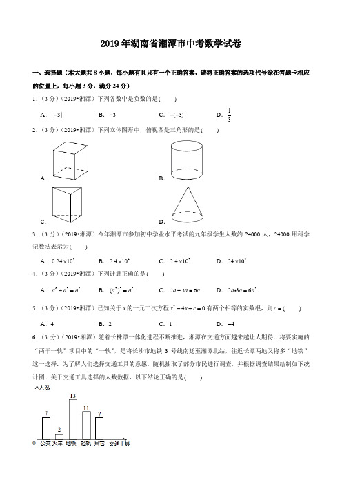 2019年湖南省湘潭市中考数学试卷(附答案,解析)