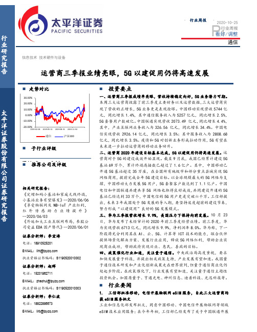 通信行业周报：运营商三季报业绩亮眼，5G以建促用仍将高速发展