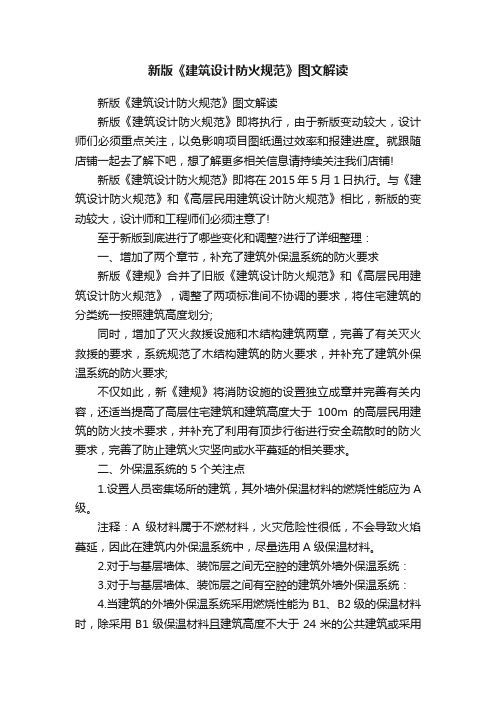 新版《建筑设计防火规范》图文解读