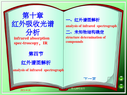 红外光谱谱图分析ppt课件