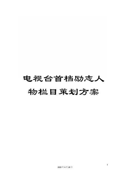 电视台首档励志人物栏目策划方案