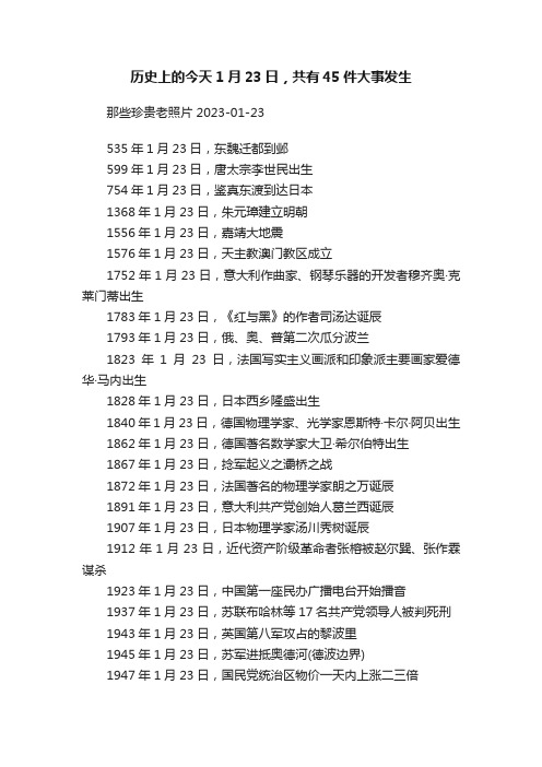 历史上的今天1月23日，共有45件大事发生