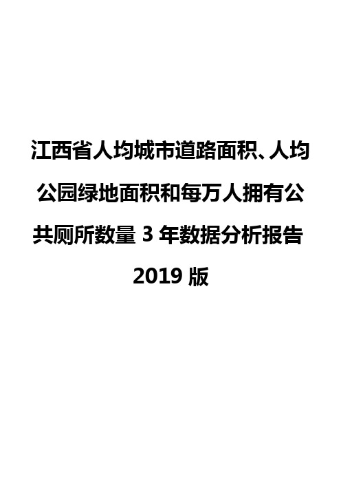 江西省人均城市道路面积、人均公园绿地面积和每万人拥有公共厕所数量3年数据分析报告2019版